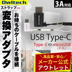 【アウトレット/お買い得品】変換アダプター microUSB→USB Type-C 紛失防止ストラップ付き オウルテック公式