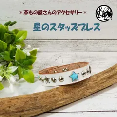 スタッズブレス 革 牛革 本革 レザー 白ブレス 星ブレス ターコイズ  リストバンド メンズ レディース ペアブレス WHITE