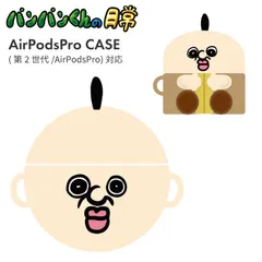 パンパンくんの日常 AirPodsPro ケース パンパンくん シリコン ソフト ケース キャラクター グッズ エアポッズプロ AirPodsPro2  ソフトケース カバー イヤホンケース