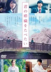 君の膵臓をたべたい【邦画 中古 DVD】レンタル落ち