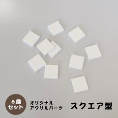 アクリルパーツ　スクエア　白色　6個セット　アクセサリーパーツ