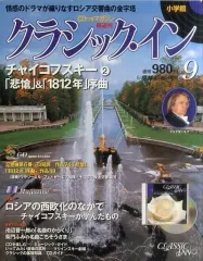 【中古】音楽雑誌 CD付)クラシック・イン Vol.9