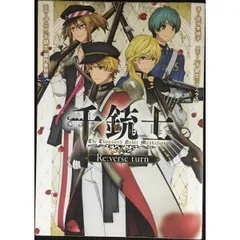 千銃士 Re:verse turn