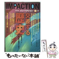 【中古】 インパクション １６４/インパクト出版会 中古】 インパクション 164/インパクト出版会