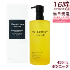 シュウ ウエムラ ボタニック クレンジング オイル 450ml   柚子エキス 化粧落とし メイク落とし ダブル洗顔不要 shu uemura 植物由来