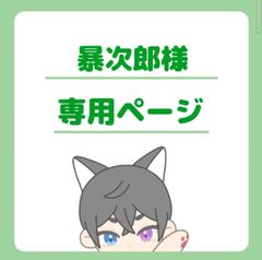 暴次郎様専用ページ