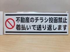迷惑チラシ撃退ステッカーシリーズ