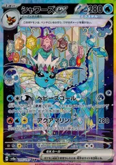 【はやいもの勝ち❗️】極美品✨　シャワーズex SAR 横線なし はやいもの勝ち❗️】極美品✨ シャワーズex SAR 横線なし