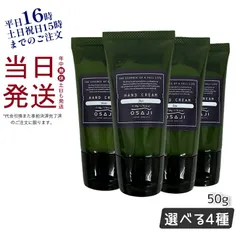オサジ OSAJI ハンドクリーム 50g ムク イブキ ソウ イコイ