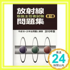 2024年最新】放射線取扱主任者試験問題集(第1種)〈 1 年版〉の人気アイテム - メルカリ