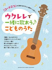 「コード2つ」から弾けるやさしい曲がいっぱい! ウクレレで一緒に歌おう♪こどものうた