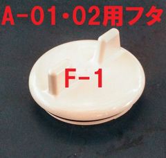 スカッパー フタ F-1 イケダ式  A-01・02 用  １個