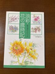 淡彩・花の歳時記/散歩道のスケッチ/日貿出版社／唐沢紀美子