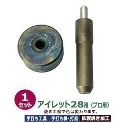 プロ用 焼入れ 手打ち工具 ハトメ アイレット #28 12mm【アイレット28用】打棒1打皿1 1セット入 手打ち棒 124.5×24.7mm 打皿 直径58.9×高29.0mm 鉄製 焼き加工 大きいハトメ アイレット28番 12mm 専用 テウチグ ボウ