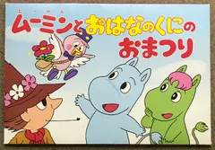 2025年最新】ムーミン・紙芝居の人気アイテム - メルカリ
