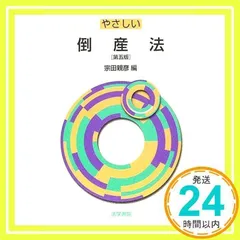【中古】 やさしい倒産法/法学書院/宗田親彦 中古】 やさしい倒産法 改訂第2版 / 宗田親彦 / 法学書院 - メルカリ