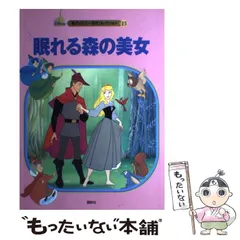 【中古】 眠れる森の美女/講談社/森はるな 中古】 眠れる森の美女 (新ディズニー名作コレクション 15) / 森