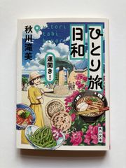 【文庫】ひとり旅日和 運開き! (角川文庫)