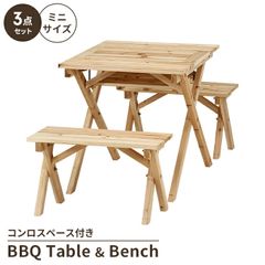 ☆ BBQテーブル＆ベンチセット （ミニコンロスペース付） [5044