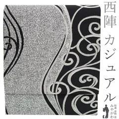 【中古】 袋帯 京都 西陣 正絹 銀糸 銀箔糸 黒 シルバー 唐草 流水 カジュアル 普段着 お出かけ ショッピング 観劇 コンサート お食事 パーティー お散歩 西陣製 帯 販売 購入 リサイクル 美品 中古 仕立て上がり みやがわ sb52673