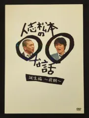 Amazon.co.jp: 人志松本の○○な話 誕生編～前期～ [DVD] : 松本