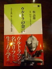 ウルトラの金言 人生を戦い抜くための勇気と知恵