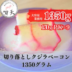 鯨ベーコン　くじらベーコン　1350グラム　150グラム×9パック　お得  海鮮　海産物　父の日　母の日　お歳暮　敬老の日　誕生日　贈答用　ギフト