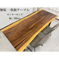 無垢 一枚板テーブル 幅200cm 天厚5.5 一点モノ 脚付き 一枚板 座卓可 高級 ダイニングテーブル 70108E 開梱設置送料無料
