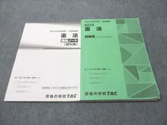 TAC 公務員講座 憲法 問題集/講義ノート(資料集) 2023年合格目標 計2冊 026S4B