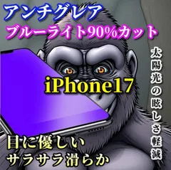 お買い得商品 超さらさら☆【iPhone17 iPhone17AIR iPhone17Pro iPhone17ProMax】目に優しい 光反射防止　指紋防止 高硬度9H 飛散防止 高品質ゴリラガラス アンチグレアブルーライト90%カットフィルム
