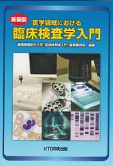 2026年最新】医学領域における臨床検査学入門の人気アイテム - メルカリ