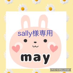 sally様専用