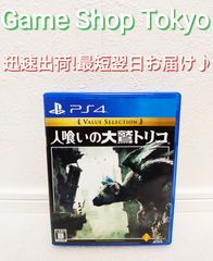 PS4 人喰いの大鷲トリコ　バリューセレクション