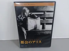 2025年最新】都会のアリス dvdの人気アイテム - メルカリ