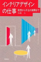 インテリアデザインの仕事: 発想から手法の実際まで