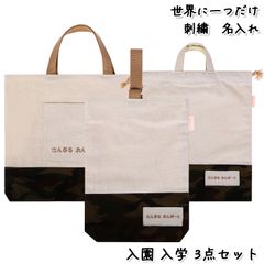 Onburt 自社手作り 世界に一つだけ 刺繍 名入れ オリジナル 入学 入園 3点セット ( レッスンバッグ シューズバッグ 体操着袋 ) 日本製　迷彩