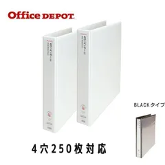 【新品未使用】オフィスデポ A4２冊セット 4穴バインダー 250枚収納