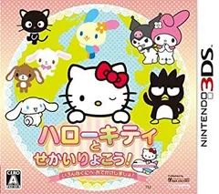【中古-非常に良い】 ハローキティとせかいりょこう! いろんなくにへおでかけしましょ - 3DS