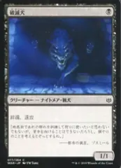 【中古】マジックザギャザリング [C]：破滅犬/Banehound