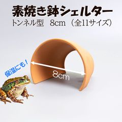 【素焼き鉢 シェルター トンネル型 8.0cm】爬虫類　両生類　 熱帯魚　トカゲ　カメ　ザリガニ　カエル　昆虫　アクア　植木鉢　素焼き　テラコッタ　アクアリウム　レイアウト