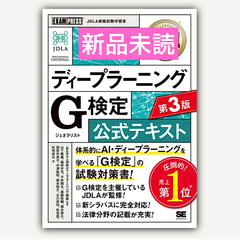 深層学習教科書 ディープラーニング G検定（ジェネラリスト）公式テキスト 第3版