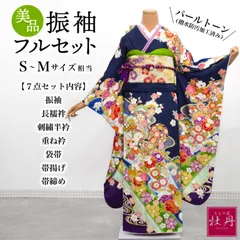 【25%割引】　振袖フルセット　S 小柄 クリーニング済み 25%割引】 振袖フルセット S 小柄 クリーニング済み