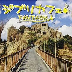 지브리 카페 Fantasy [CD, 음악 중고 CD] 렌탈 떨어짐