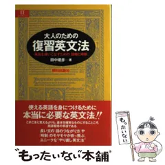 【中古】 大人のための復習英文法 英語を使いこなすための「語順と時制」 （EEセレクション） / 田中 建彦 / 朝日出版社