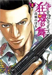 2026年最新】土竜の唄外伝 狂蝶の舞~パピヨンダンス~ (9) (ビッグ