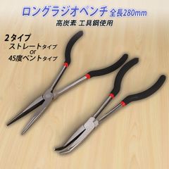 ラジオペンチ ロング 先細 長い 先長 スリム 工具 車 工具 ラジペン 自動車 ロングタイプ ノーズ ストレート　45°