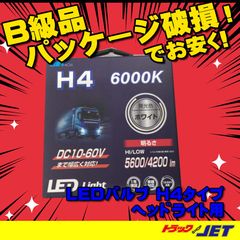 [トラックショップジェット]　B級品　パッケージ破損品　H4　LEDバルブ　6000K　12V・24V共用