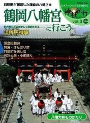 [Used] Mook and other publications ≪Religion, Philosophy, Self-Help≫ Let's go to Tsurugaoka Hachimangu Shrine