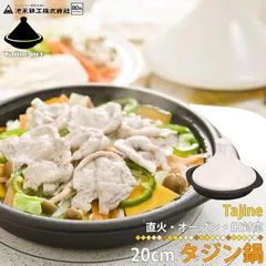 池永鉄工 1671101 IHタジン鍋20cm 鍋 白 直火 オーブン ヘルシー 簡単 蒸し料理 蒸し鍋 蒸鍋 調理用品 おうち時間 おうちごはん キッチン用品 キッチンツール 台所用品 家庭用品 日用雑貨 生活雑貨 新生活 おしゃれ シンプル IH