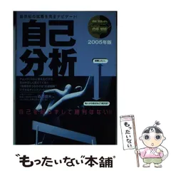 【中古】 無敵の就職自己分析/ダイエックス出版/森松信夫 中古】 無敵の就職自己分析 / 森松信夫、DAI-X総合研究所就職